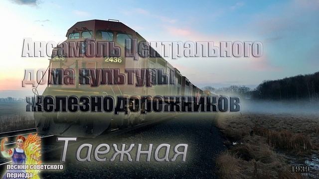 Таежная - Ансамбль ЦДКЖ (советские песни) ??? смотреть онлайн