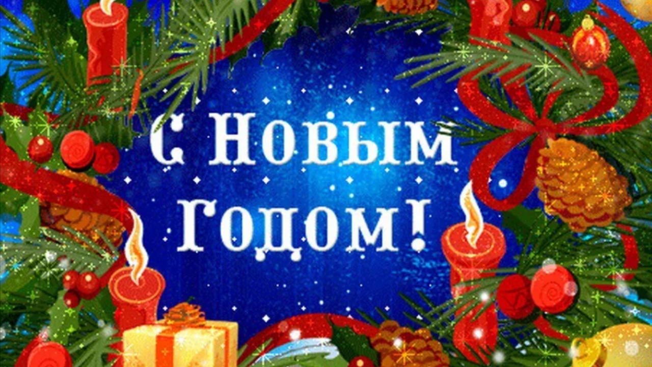 С наступающим Новым годом! Музыкальная открытка для друзей Новогоднее поздравление с Новым годом смотреть онлайн