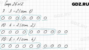 Стр. 26 № 2 - Математика 3 класс 2 часть Моро