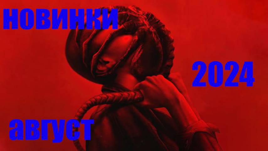ФИЛЬМЫ АВГУСТА 2024 смотреть онлайн