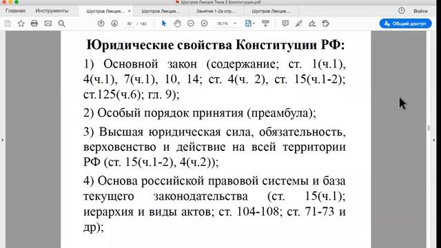 Шустров Д.Г. Лекции по Конституционному Праву РФ. № 5 Характеристика, юр свойства Конституции РФ смотреть онлайн