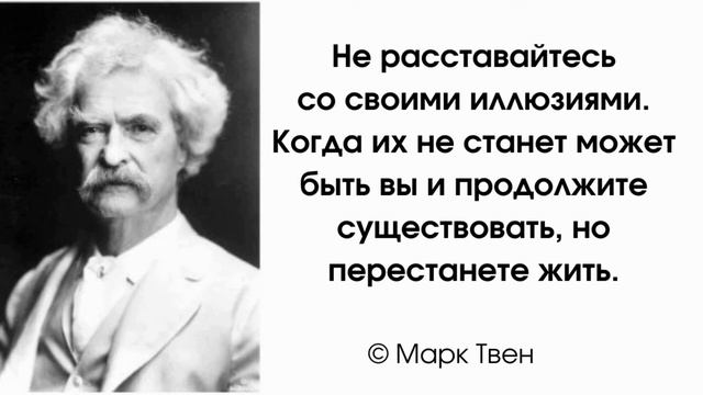 Мысли знаменитого писателя Марка Твена. Цитаты и афоризмы смотреть онлайн