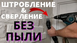 Перфорация, штробление и сверление БЕЗ ПЫЛИ. Пылесборник на перфоратор своими руками