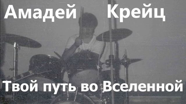 Твой путь во вселенной/инструментальное демо песни/Амадей Крейц смотреть онлайн