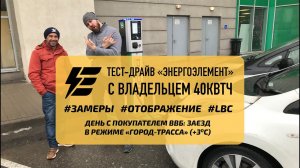 Реальный пробег 40 кВтч ВВБ Энергоэлемент Nissan Leaf Aze0