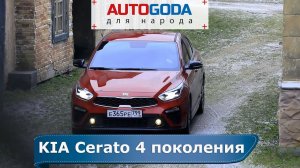 KIA Cerato 2020 - Обзор от AutoGoda для народа. Отзывы владельцев Киа Церато gt 2020 4 поколения.