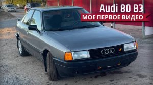 МОЯ AUDI 80 B3. ПЕРВОЕ ВИДЕО