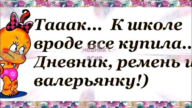 СКОРО 1 сентября! ПРИКОЛЬНЫЙ анекдот дня! смотреть онлайн