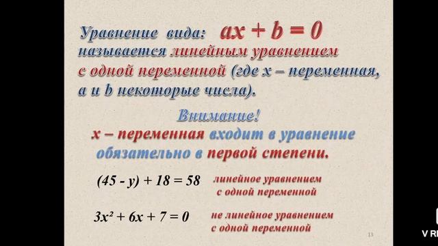 Алгебра. Линейное уравнение с одной переменной. 7 класс смотреть онлайн