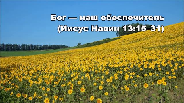 Тихое время с Живой Жизнью: Иисус Навин 13:15‒33 (08082016) смотреть онлайн