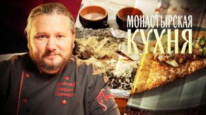 МОНАСТЫРСКАЯ КУХНЯ. КАРАСИ В СМЕТАНЕ. ГРЕЧНЕВЫЕ БЛИНЫ