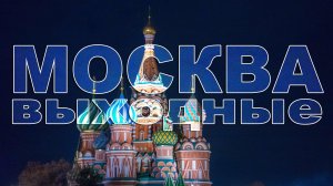 Москва за 3 дня