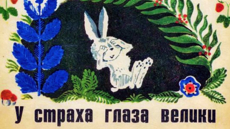 У страха глаза велики - СКАЗКА НА НОЧЬ смотреть онлайн