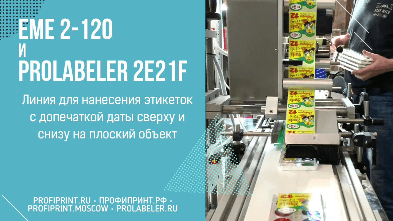 EME 2120 И PROLABELER PL-2E21F - ЛИНИЯ ДЛЯ НАНЕСЕНИЯ ЭТИКЕТОК СВЕРХУ И СНИЗУ НА ПЛОСКУЮ УПАКОВКУ смотреть онлайн