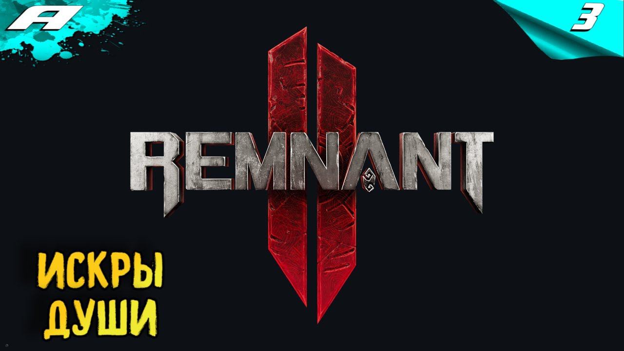 REMNANT 2 ➤ НА РУССКОМ ➤ ПРОХОЖДЕНИЕ 3 ➤ ИСКРЫ ДУШИ смотреть онлайн