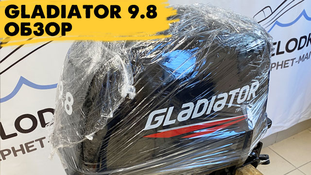 GLADIATOR 9.8 обзор смотреть онлайн