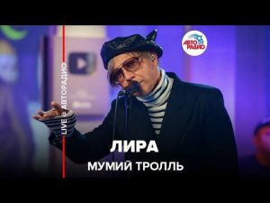 Мумий Тролль -Лира (LIVE @ Авторадио)