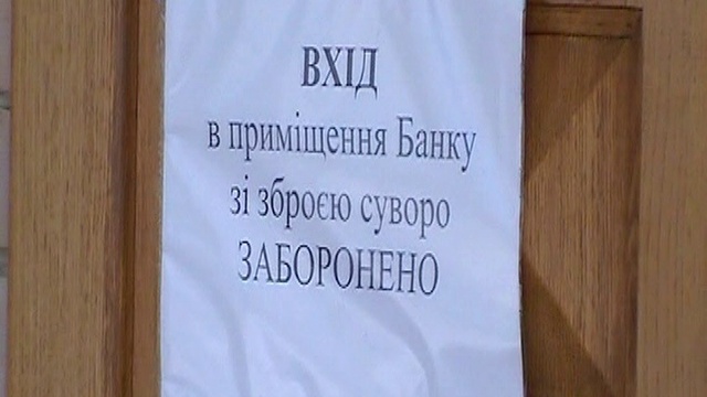  ВНИМАНИЕ!!! В Украине в банк с оружием нельзя...