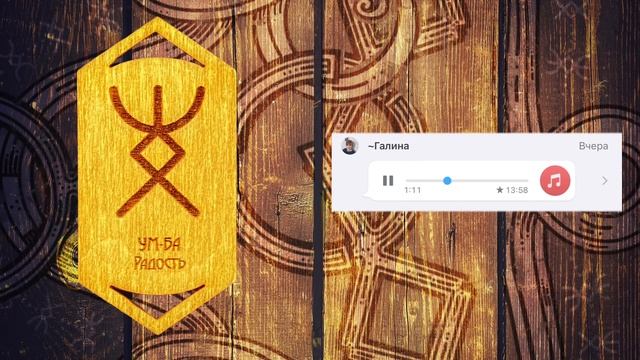 Эффект руны Радость. Русские руны смотреть онлайн