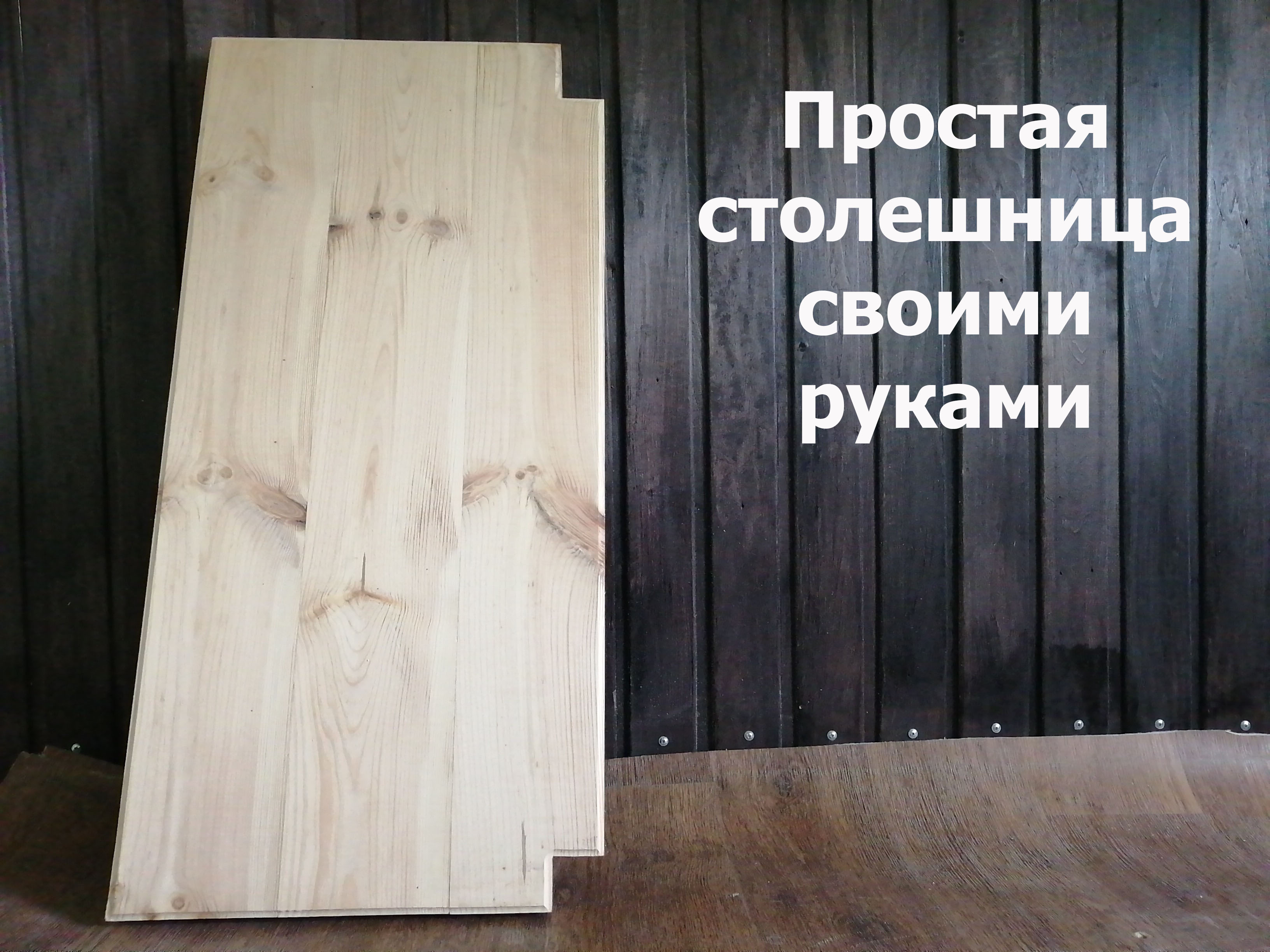 Простая столешница своими руками. смотреть онлайн
