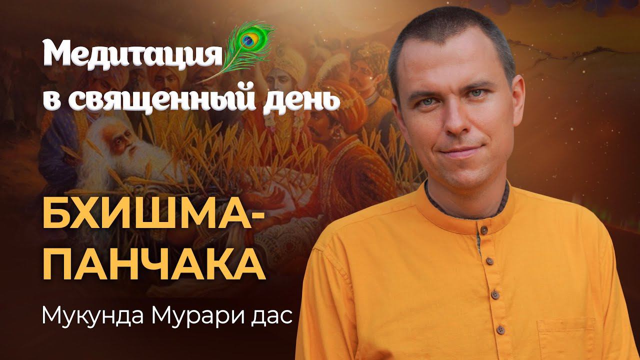 Бхишма-панчака - последние пять дней Карттики, их значение и смысл. Уход Гауракишор даса Бабаджи. смотреть онлайн