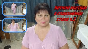 летний костюм в спортивном стиле ч.2