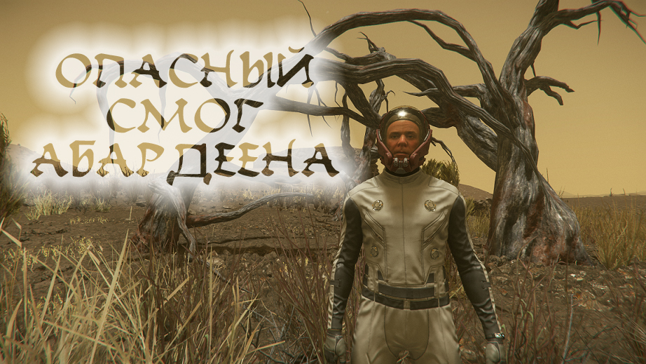 ЗАКРЫЛ АБАРДЕЕН СМОГ (биомы).wmv смотреть онлайн