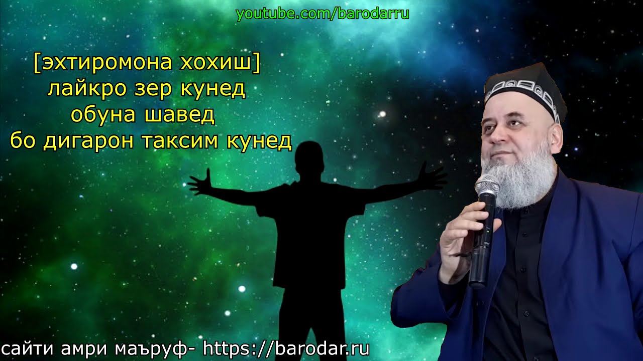 ХОЧИ МИРЗО _ НАСИХАТ БАРОИ МАРДХО_ БО ХАБАР ШАВЕД