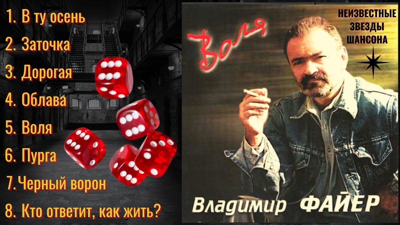 ВЛАДИМИР ФАЙЕР, "ВОЛЯ". БЛАТНЫЕ ПЕСНИ. ШАНСОН. Автор слов: Эмиль КРУПНИК. смотреть онлайн