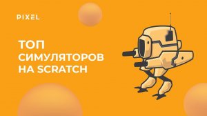 Топ симуляторов на Scratch (Скретч) | Тут есть даже Among Us!