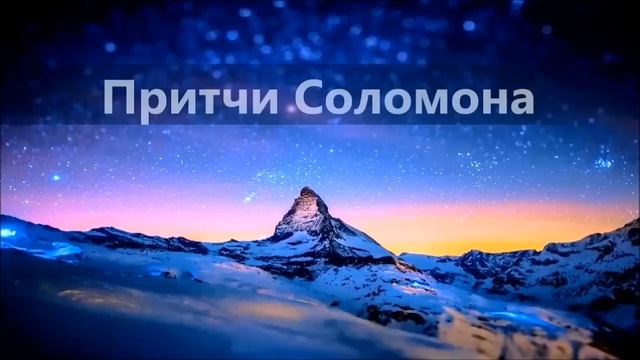 Библия/ Притчи, глава 30/Современный русский перевод смотреть онлайн