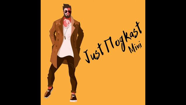 Podcast mini #1 - О несправедливости смотреть онлайн