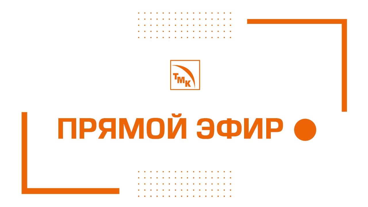ТМК: актуальные события компании в прямом эфире