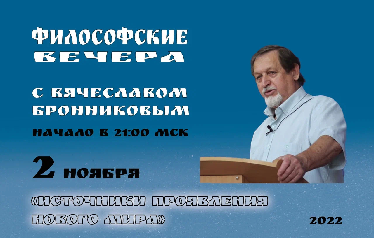 «Источники проявления Нового Мира» 2.11.2022 Вебинар Бронникова В.М. смотреть онлайн