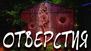 Отверстия. Ужасы. Герман Шендеров. Аудиокнига..mp4