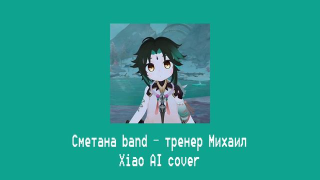 Сметана band — тренер Михаил(Xiao AI cover) смотреть онлайн