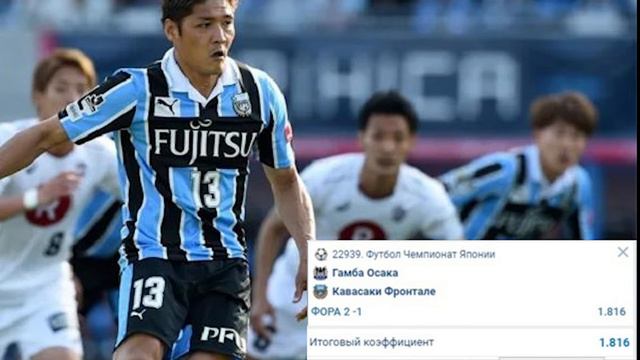 ГАМБА ОСАКА - КАВАСАКИ ФРОНТАЛЕ/ ПРОГНОЗ НА ЧЕМПИОНАТ ЯПОНИИ ПО ФУТБОЛУ ОТ ГЕНЕРАЛА ЗАЛУПКО.