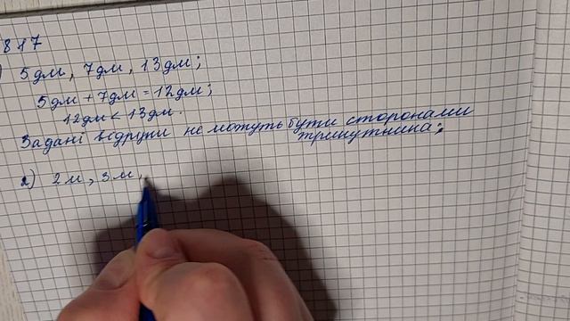 № 817 Математика 5 О Істер