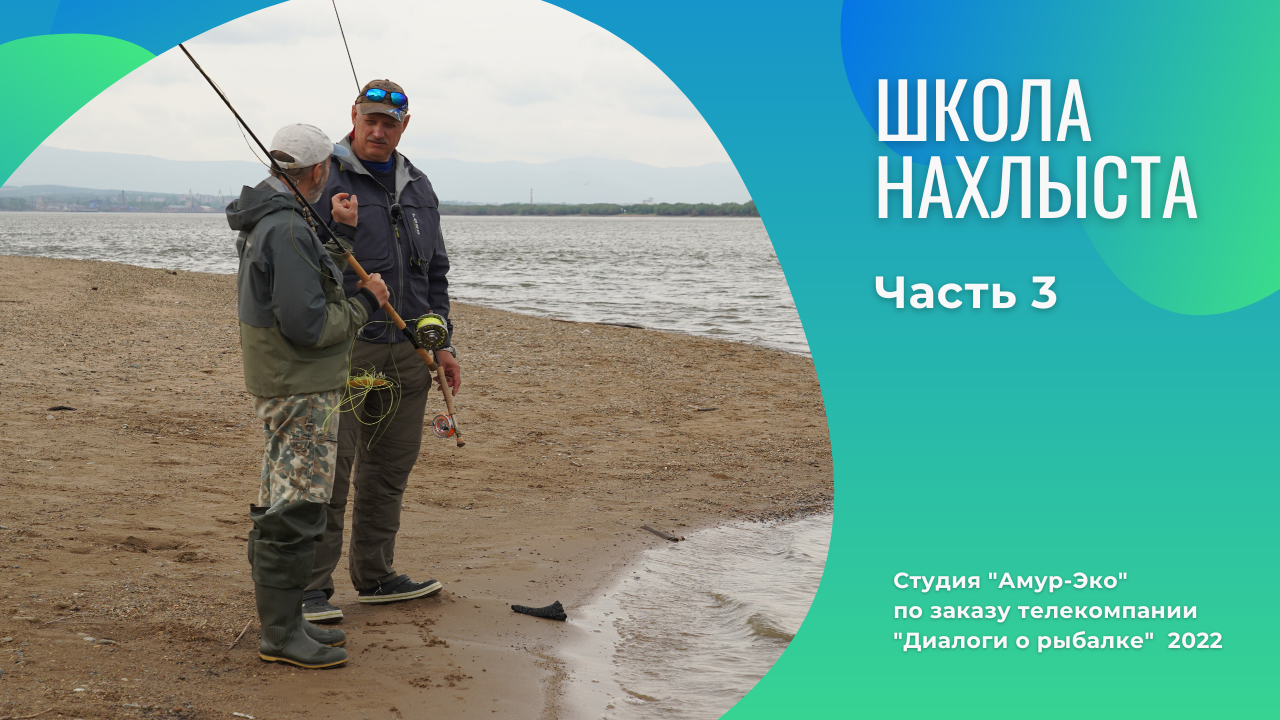 Школа Нахлыста. Часть 3