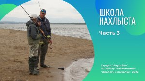 Школа Нахлыста. Часть 3