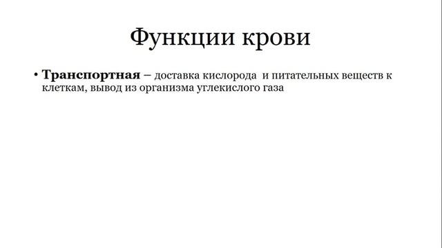 Урок №12 "Состав и функции крови" смотреть онлайн