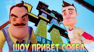 ШОУ ПРИВЕТ СОСЕД!МЫ ПОБЕДИЛИ ЭТОТ МОД!ИГРА HELLO NEIGHBOR MOD KIT ПРОХОЖДЕНИЕ МОДОВ!ПРИКОЛЫ 2023!FUN