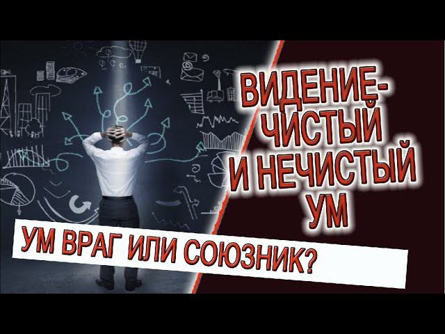 Видение - чистый и нечистый ум! смотреть онлайн