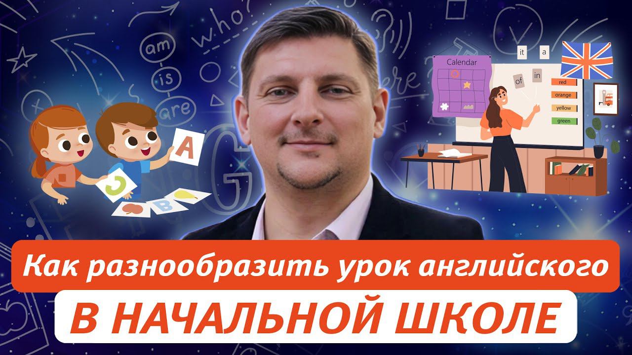 Как разнообразить урок английского языка в начальной школе: цели, задачи, приемы и ресурсы смотреть онлайн
