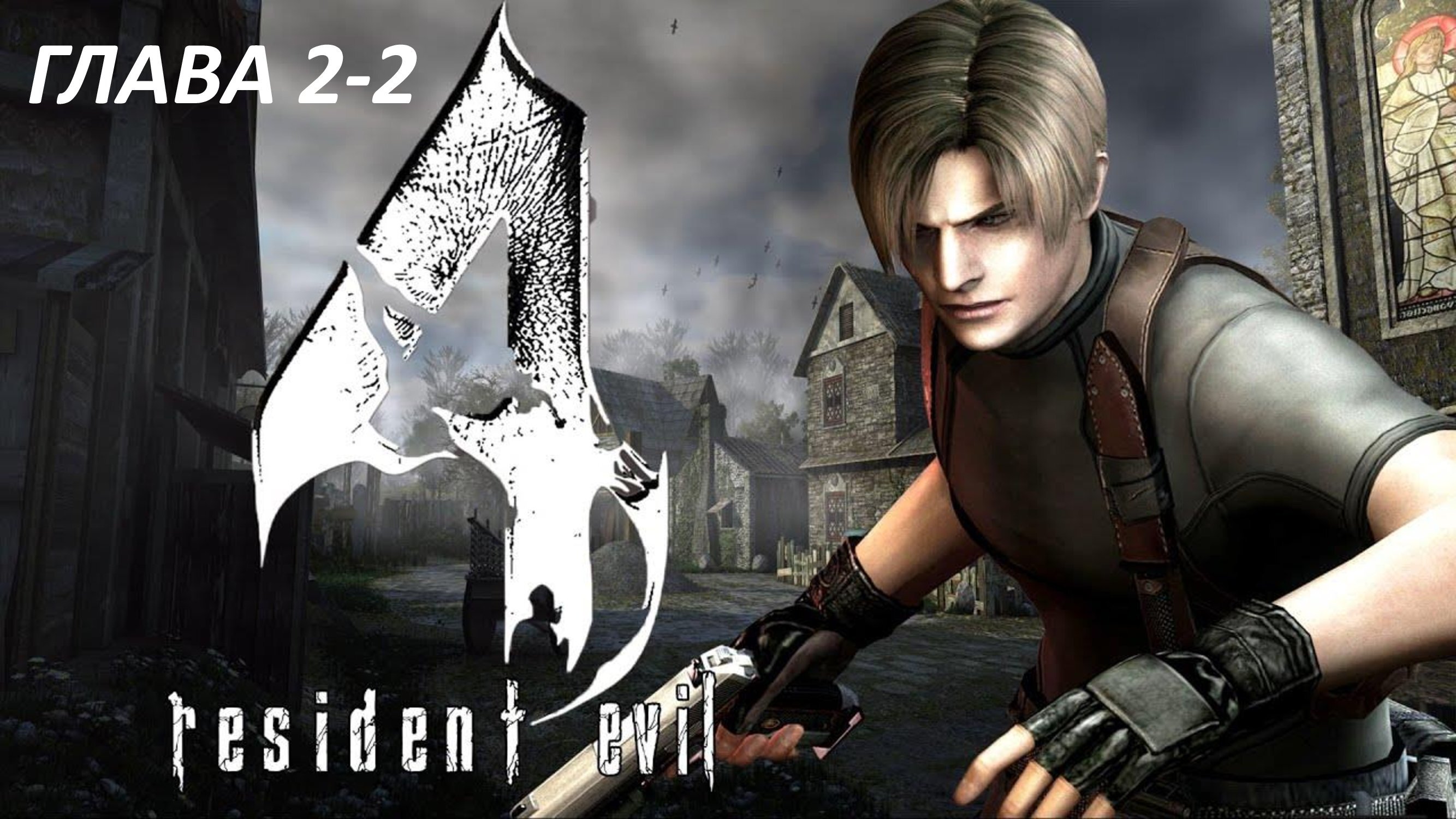 Resident Evil 4 - Глава 2-2
