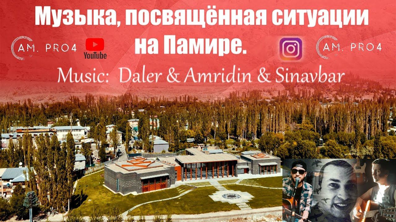Музыка, посвящённая ситуации на Памире 2022 Music : Daler & Amridin & Sinavbar смотреть онлайн