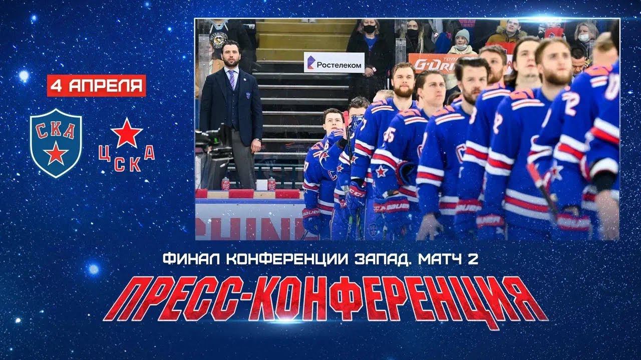 СКА - ЦСКА. Послематчевая пресс-конференция смотреть онлайн