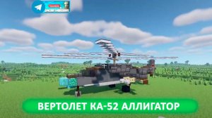 Вертолет ка-52 Аллигатор (майнкрафт идеи построек)