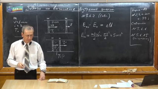 Урок 168. Задачи на вычисление внутренней энергии смотреть онлайн