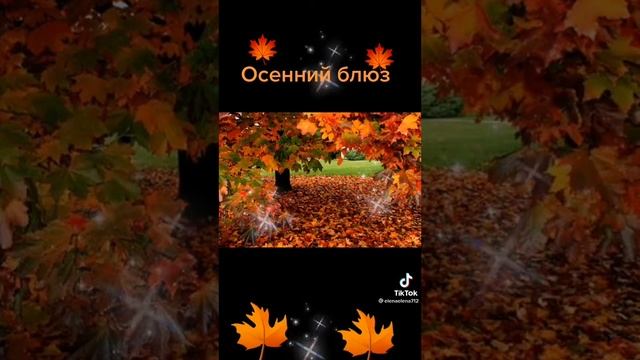 Осенний блюз. смотреть онлайн